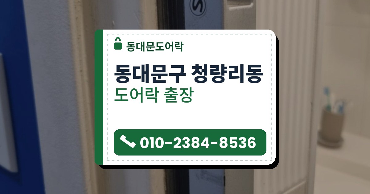 동대문구 청량리동 도어락 — 동대문도어락 안내 그림