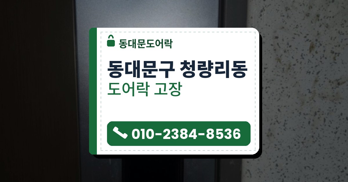 동대문구 청량리동 출장 — 푸른 회색 판에 달린 검은 푸시풀 도어락과 위쪽 투명한 둥근 마개