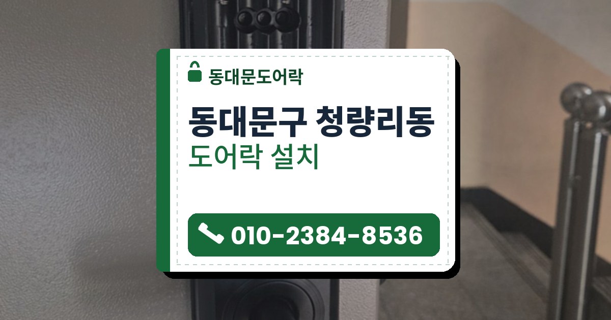 동대문구 청량리동 도어락 설치 — 동대문도어락 안내 그림