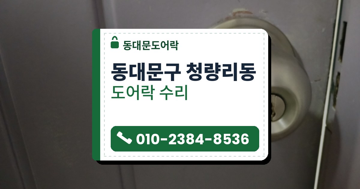 동대문구 청량리동 출장 — 연보라빛 회색 문에 달린 은색 둥근 손잡이 자물쇠와 받침 둘레의 벗겨진 칠