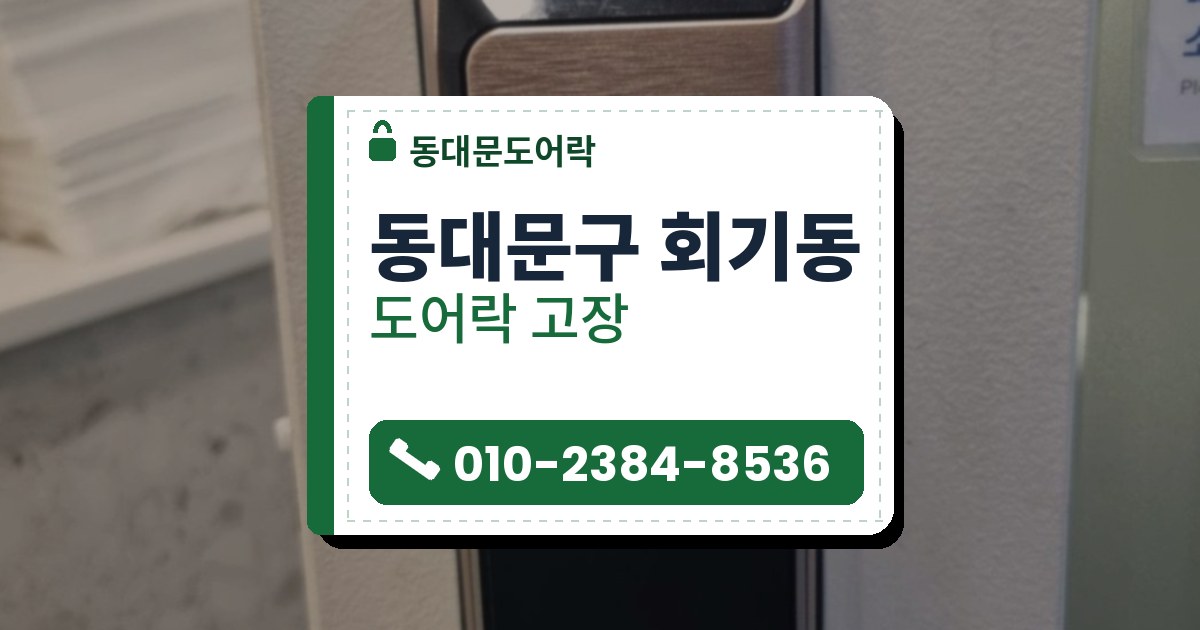 동대문구 회기동 도어락 고장 — 동대문도어락 안내 그림