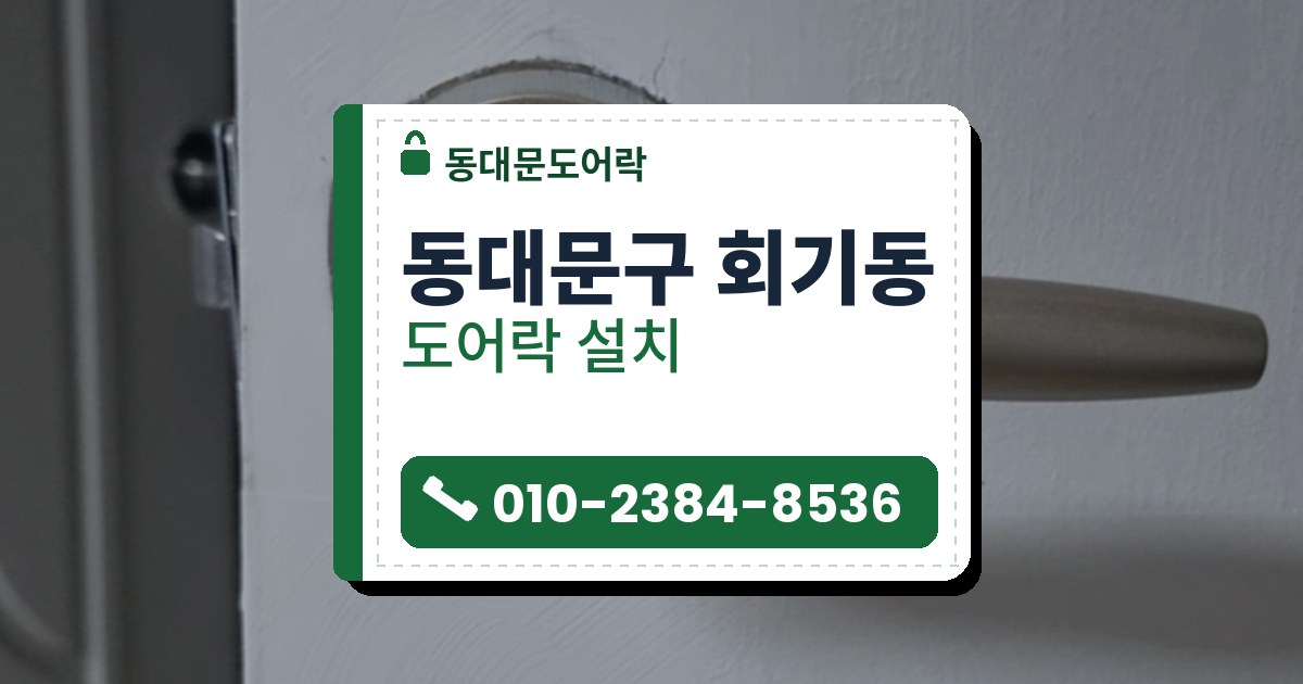 동대문구 회기동 도어락 설치 — 동대문도어락 안내 그림