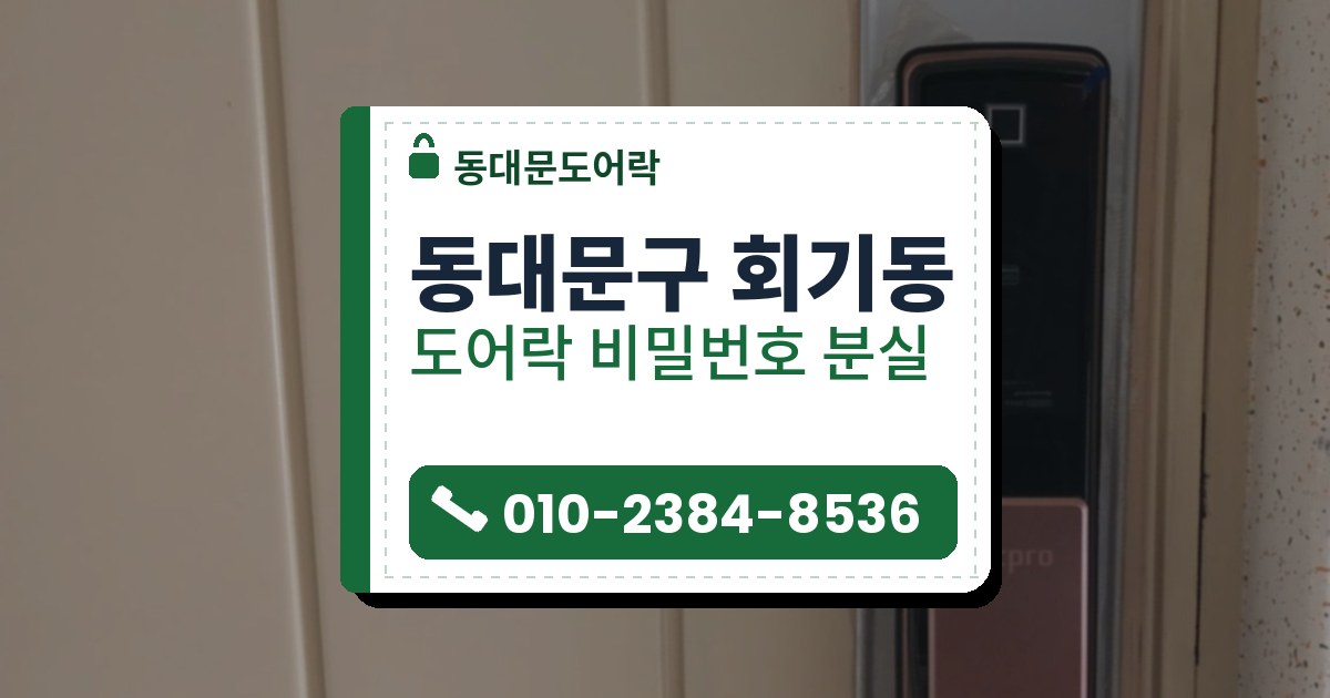 동대문구 회기동 출장 — 세로 홈 크림색 문 은색 덮개판 위 푸시풀 도어락과 장밋빛 손잡이