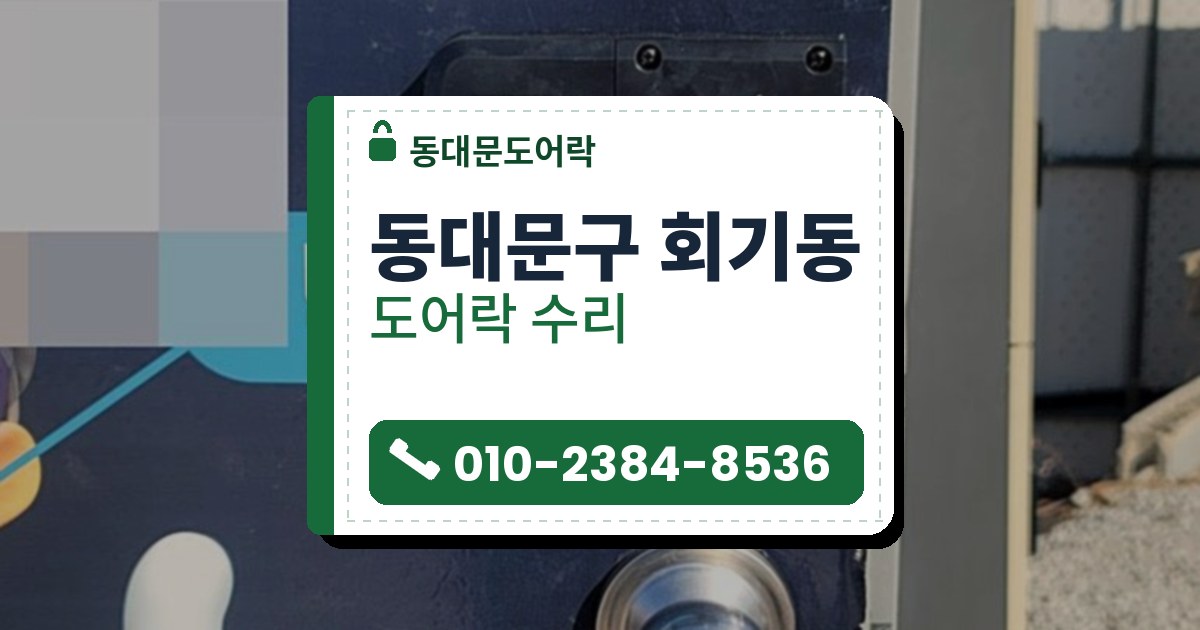 동대문구 회기동 도어락 수리 — 동대문도어락 안내 그림