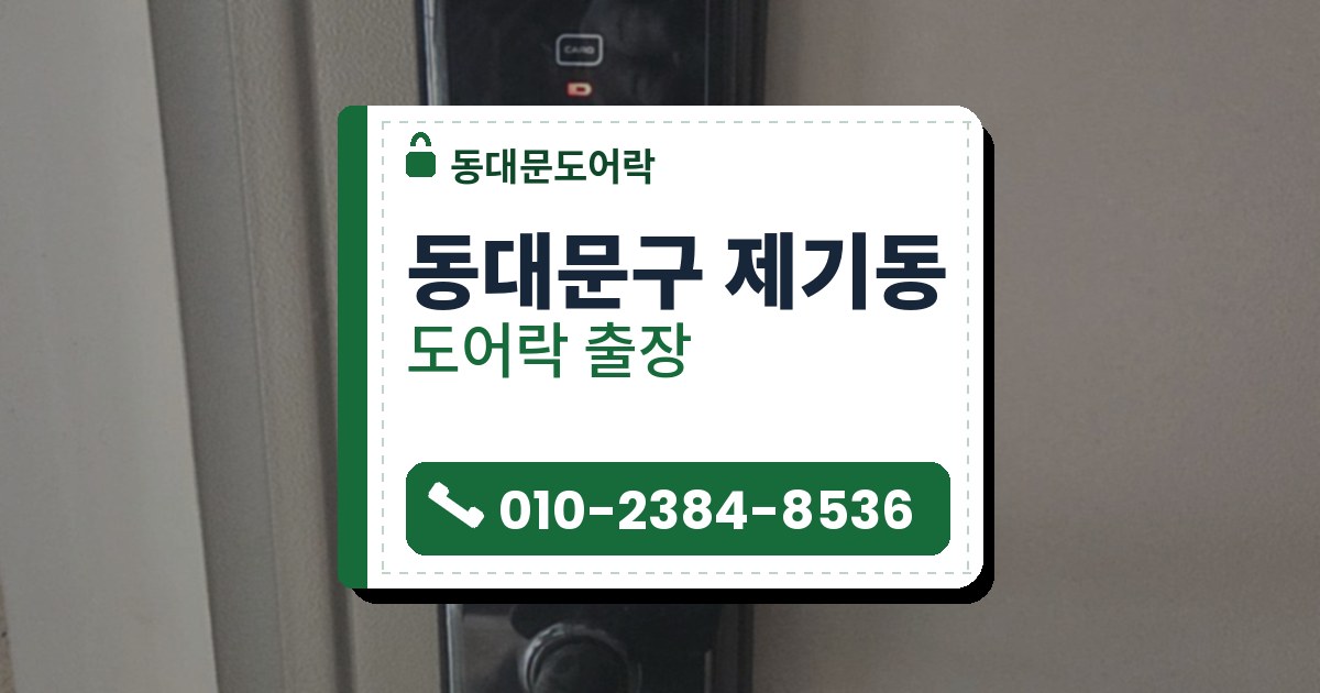 동대문구 제기동 도어락 — 동대문도어락 안내 그림