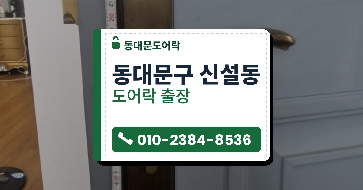 동대문구 신설동 출장 — 회청색 문에 붙은 황동빛 긴 판과 휘어진 레버, 판 옆에 세로로 대어 둔 줄자