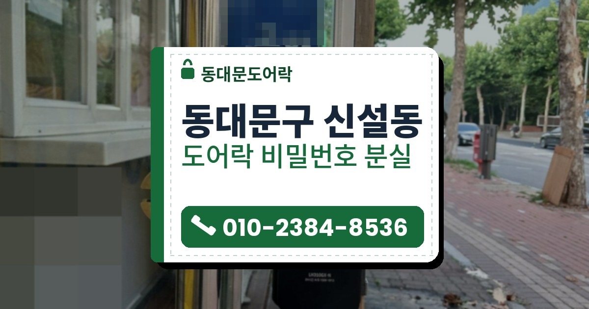 동대문구 신설동 도어락 비밀번호 분실 — 동대문도어락 안내 그림