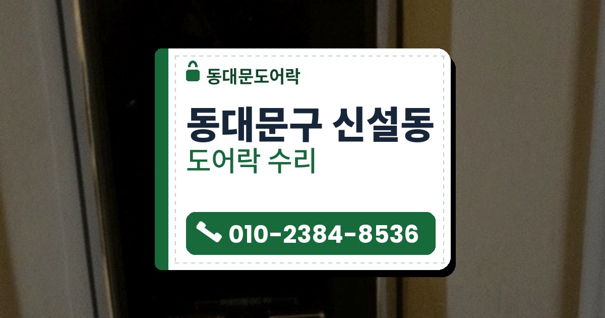 동대문구 신설동 도어락 수리 — 동대문도어락 안내 그림