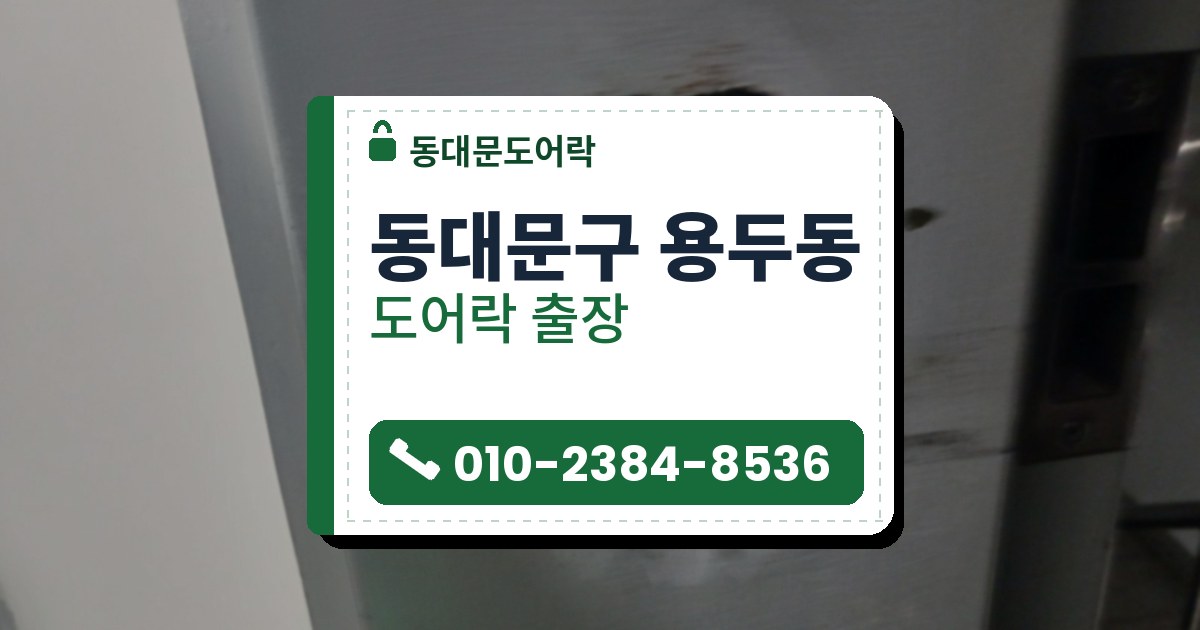 동대문구 용두동 출장 — 연한 회청색 문 옆면에 박힌 검은 금속 받이판과 긴 구멍