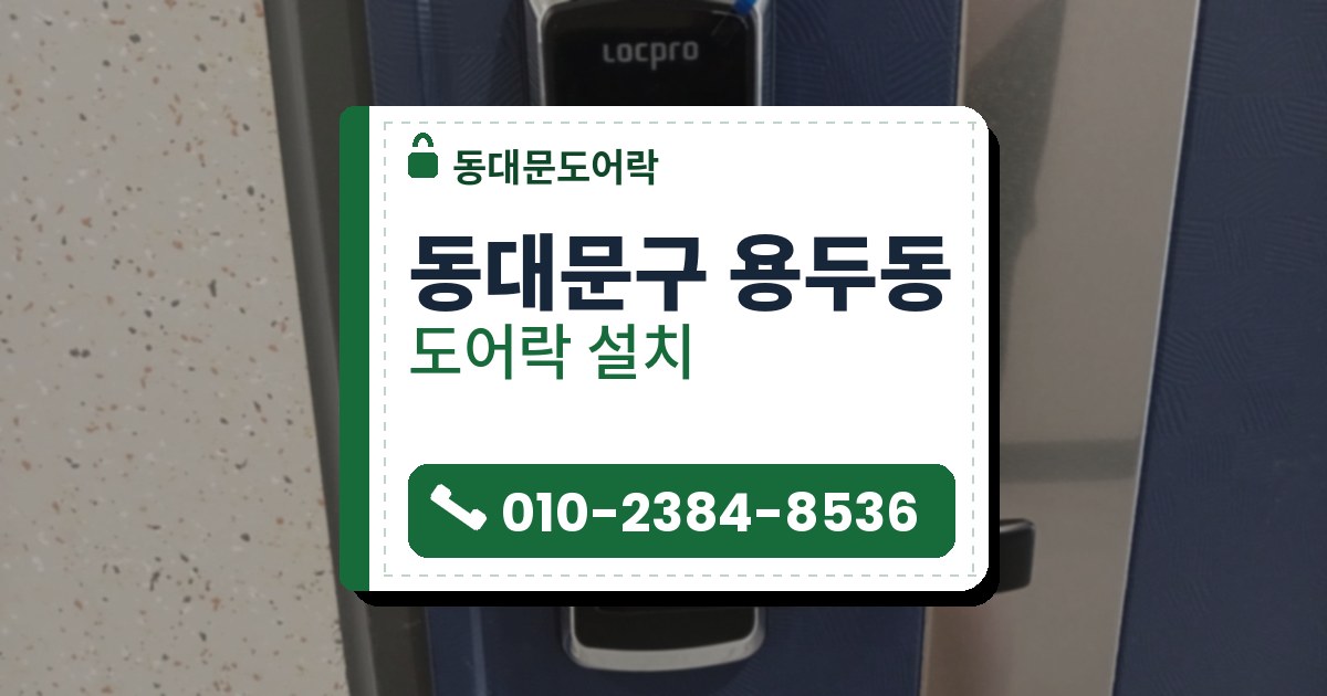 동대문구 용두동 출장 — 남색 문에 달린 크롬 테두리의 검은 레버형 도어락, 오른쪽을 향한 레버