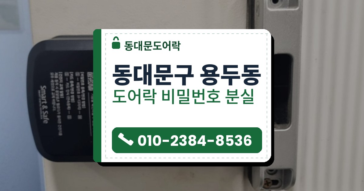 동대문구 용두동 도어락 비밀번호 분실 — 동대문도어락 안내 그림